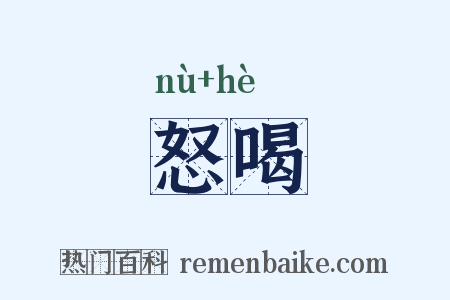 怒喝是什么意思的图片